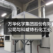 万华化学集团股份有限公司与科威特石化工业公司签署合资协议（图1）