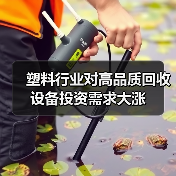 塑料行业对高品质回收设备投资需求大涨（图1）