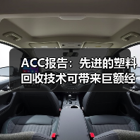 ACC报告：先进的塑料回收技术可带来巨额经济影响（图4）