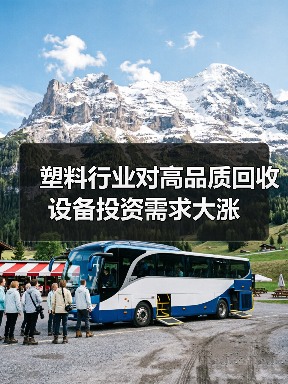 塑料行业对高品质回收设备投资需求大涨（图4）