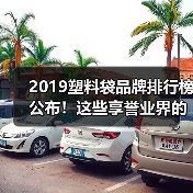 2019塑料袋品牌排行榜公布！这些享誉业界的塑料袋品牌你了解多少？（图3）