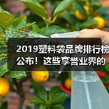 2019塑料袋品牌排行榜公布！这些享誉业界的塑料袋品牌你了解多少？（图1）