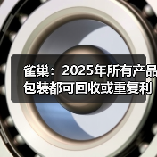 雀巢：2025年所有产品包装都可回收或重复利用！（图4）