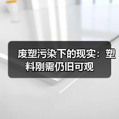 废塑污染下的现实：塑料刚需仍旧可观（图4）