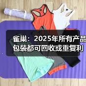 雀巢：2025年所有产品包装都可回收或重复利用！（图1）