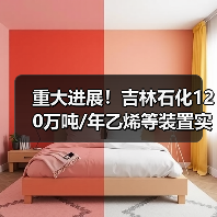 重大进展！吉林石化120万吨/年乙烯等装置实现中交（图4）