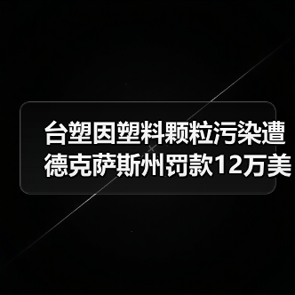 台塑因塑料颗粒污染遭德克萨斯州罚款12万美元（图4）