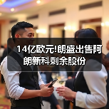 14亿欧元!朗盛出售阿朗新科剩余股份（图2）