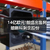 14亿欧元!朗盛出售阿朗新科剩余股份（图1）