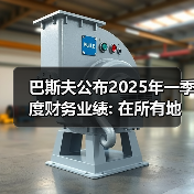 巴斯夫公布2025年一季度财务业绩: 在所有地区的强大足迹赋予业绩弹性（图1）