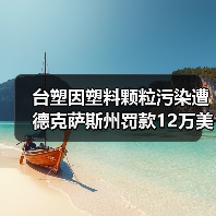 台塑因塑料颗粒污染遭德克萨斯州罚款12万美元（图3）