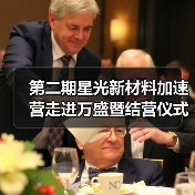第二期星光新材料加速营走进万盛暨结营仪式（图4）