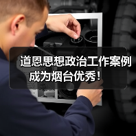 道恩思想政治工作案例成为烟台优秀！（图1）