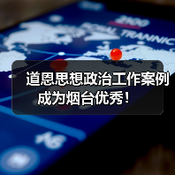 道恩思想政治工作案例成为烟台优秀！（图2）
