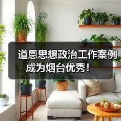 道恩思想政治工作案例成为烟台优秀！（图4）