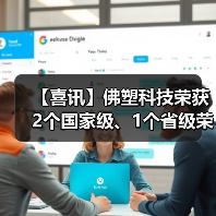 【喜讯】佛塑科技荣获2个国家级、1个省级荣誉表彰(图2) 【喜讯】佛塑科技荣获2个国家级、1个省级荣誉表彰(图2)