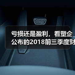 亏损还是盈利，看塑企公布的2018前三季度财务数据（图3）