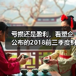 亏损还是盈利，看塑企公布的2018前三季度财务数据（图2）