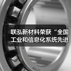 联泓新材料荣获“全国工业和信息化系统先进集体”称号（图3）