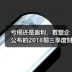 亏损还是盈利，看塑企公布的2018前三季度财务数据（图4）