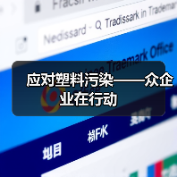 应对塑料污染——众企业在行动（图3）