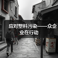 应对塑料污染——众企业在行动（图1）
