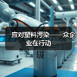 应对塑料污染——众企业在行动（图2）