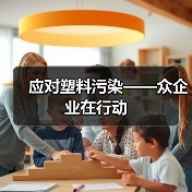 应对塑料污染——众企业在行动（图4）