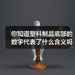 你知道塑料制品底部的数字代表了什么含义吗？（图1）