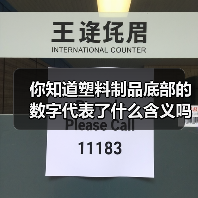 你知道塑料制品底部的数字代表了什么含义吗？（图2）