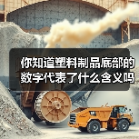 你知道塑料制品底部的数字代表了什么含义吗？（图4）