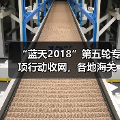 “蓝天2018”第五轮专项行动收网，各地海关严打“洋垃圾”走私（图2）