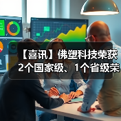 【喜讯】佛塑科技荣获2个国家级、1个省级荣誉表彰(图3) 【喜讯】佛塑科技荣获2个国家级、1个省级荣誉表彰(图3)