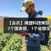 【喜讯】佛塑科技荣获2个国家级、1个省级荣誉表彰(图1) 【喜讯】佛塑科技荣获2个国家级、1个省级荣誉表彰(图1)