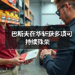 巴斯夫在华斩获多项可持续殊荣（图3）