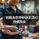 巴斯夫在华斩获多项可持续殊荣（图2）