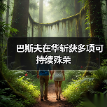 巴斯夫在华斩获多项可持续殊荣（图1）