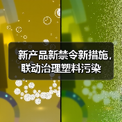 新产品新禁令新措施，联动治理塑料污染（图3）