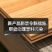 新产品新禁令新措施，联动治理塑料污染（图4）
