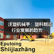 注塑机械手：塑料制造行业发展的趋势（图1）