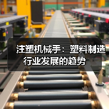 注塑机械手：塑料制造行业发展的趋势（图4）