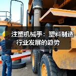 注塑机械手：塑料制造行业发展的趋势（图2）