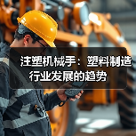 注塑机械手：塑料制造行业发展的趋势（图3）