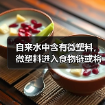 自来水中含有微塑料，微塑料进入食物链或将危害人类健康（图3）