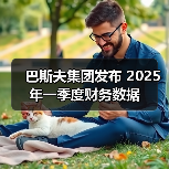 巴斯夫集团发布 2025 年一季度财务数据（图3）