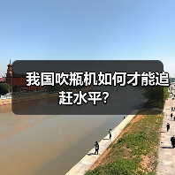 我国吹瓶机如何才能追赶水平？（图4）