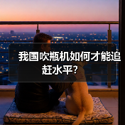 我国吹瓶机如何才能追赶水平？（图3）