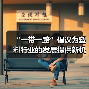 “一带一路”倡议为塑料行业的发展提供新机遇（图1）