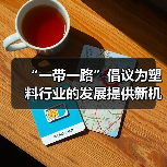 “一带一路”倡议为塑料行业的发展提供新机遇（图2）