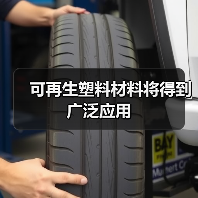 可再生塑料材料将得到广泛应用（图1）